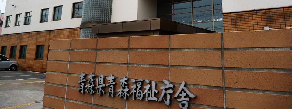 青森県視覚障害者情報センター外観1
